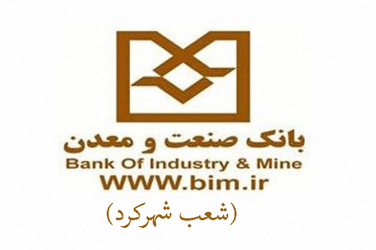 شعب بانک صنعت و معدن در شهرکرد به همراه آدرس و تلفن