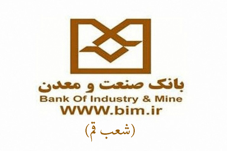 شعب بانک صنعت و معدن در قم به همراه آدرس و تلفن