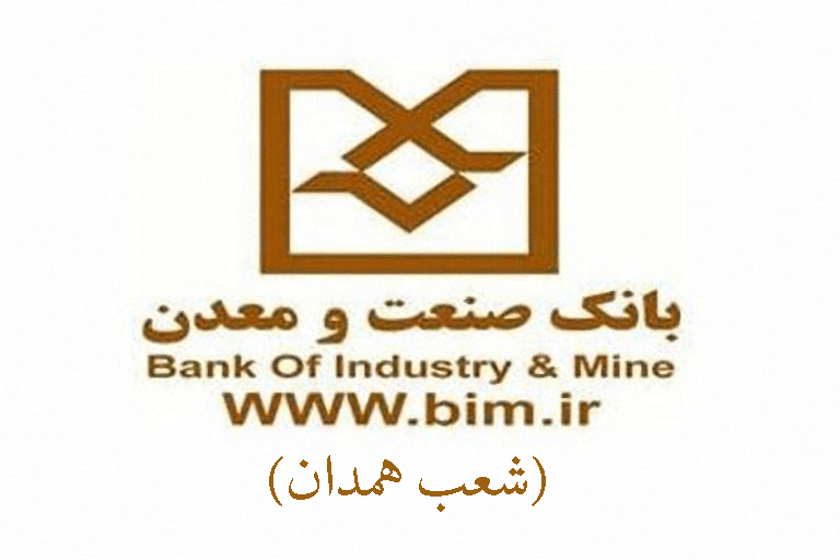 شعب بانک صنعت و معدن در همدان به همراه آدرس و تلفن