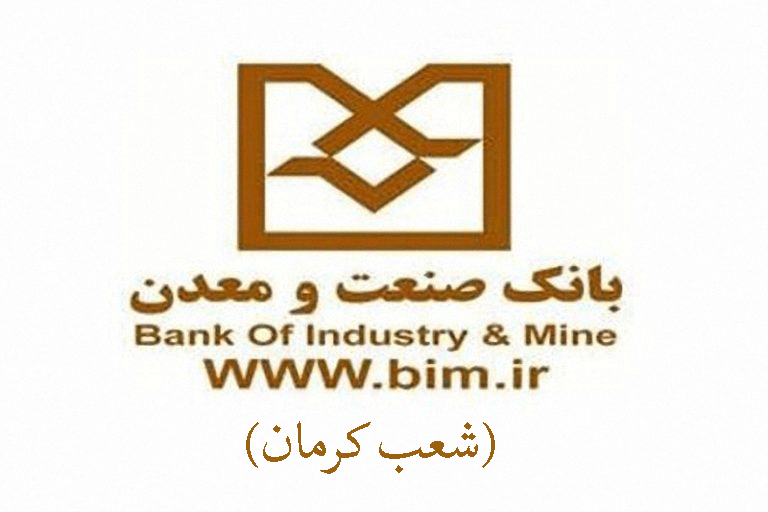 شعب بانک صنعت و معدن در کرمان به همراه آدرس و تلفن