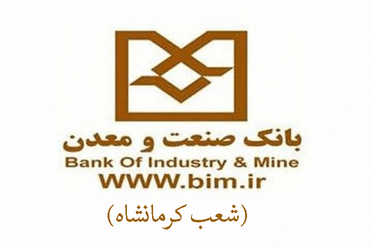 شعب بانک صنعت و معدن در کرمانشاه به همراه آدرس و تلفن