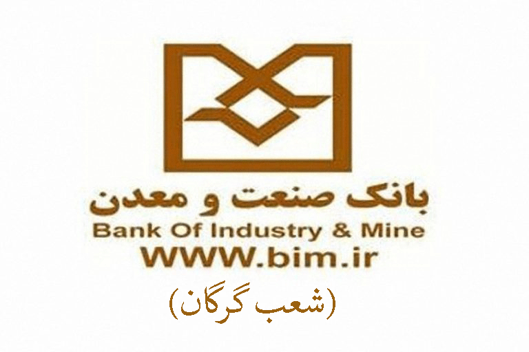 شعب بانک صنعت و معدن در گرگان به همراه آدرس و تلفن