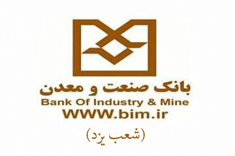 شعب بانک صنعت و معدن در یزد به همراه آدرس و تلفن شعب بانک صنعت و معدن در یزد به همراه آدرس و تلفن