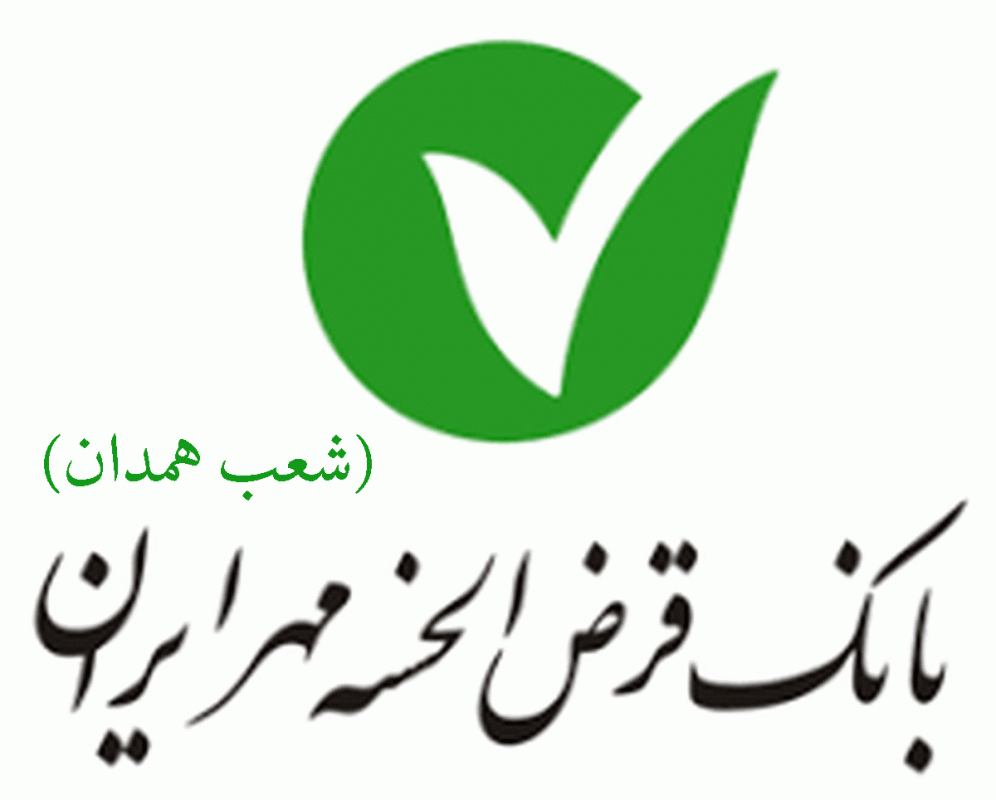 شعب بانک قرض الحسنه مهر ایران در همدان به همراه آدرس و تلفن شعب بانک قرض الحسنه مهر ایران در همدان به همراه آدرس و تلفن