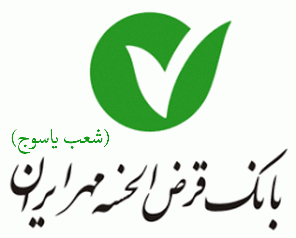 شعب بانک قرض الحسنه مهر ایران در یاسوج به همراه آدرس و تلفن