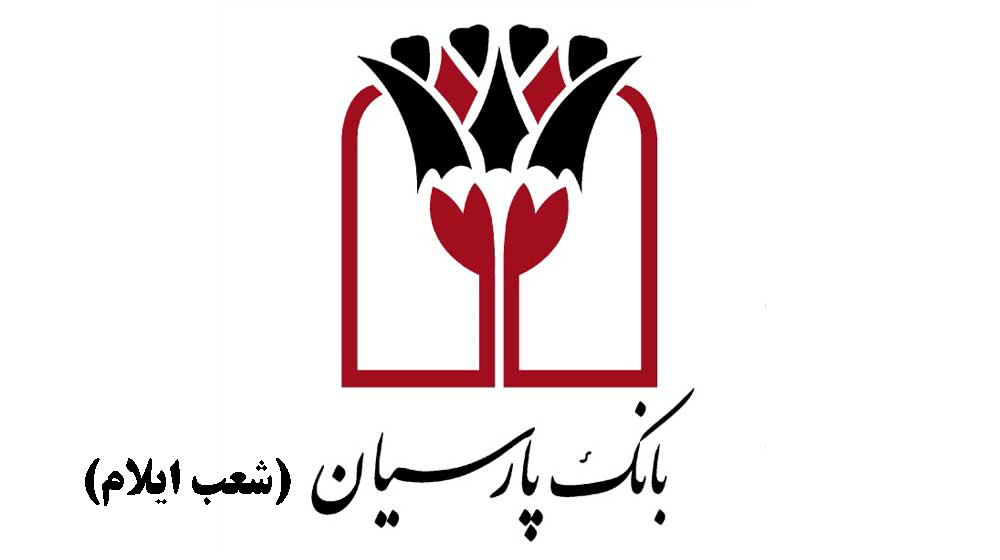 شعب بانک پارسیان در ایلام به همراه آدرس و تلفن