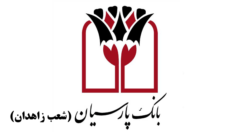 شعب بانک پارسیان در زاهدان به همراه آدرس و تلفن