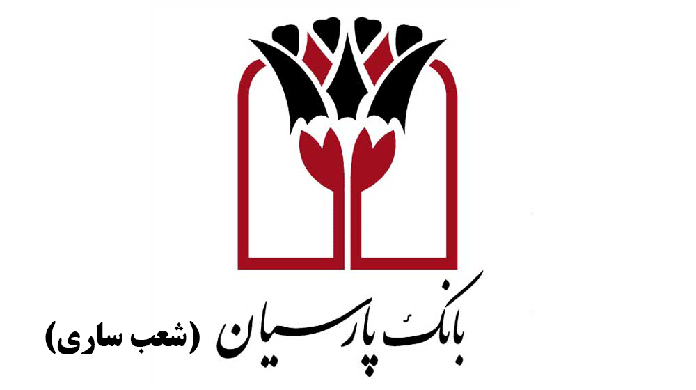 شعب بانک پارسیان در ساری به همراه آدرس و تلفن