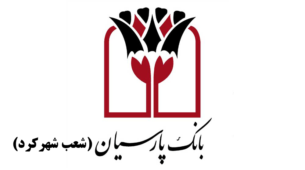شعب بانک پارسیان در شهرکرد به همراه آدرس و تلفن