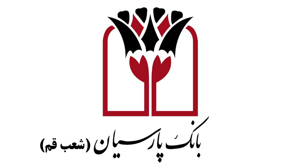 شعب بانک پارسیان در قم به همراه آدرس و تلفن