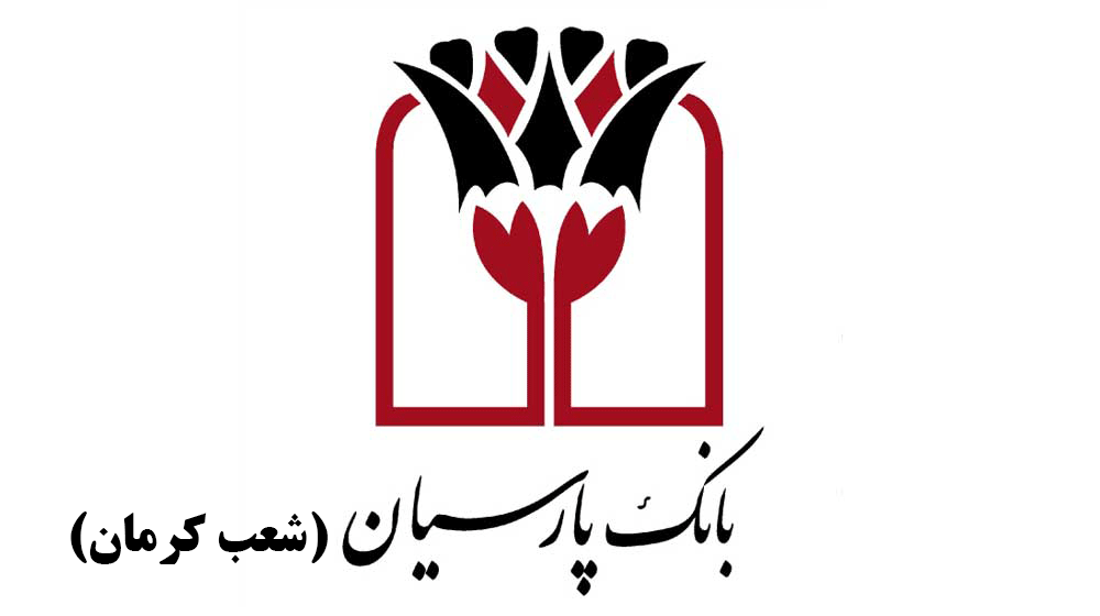 شعب بانک پارسیان در کرمان به همراه آدرس و تلفن