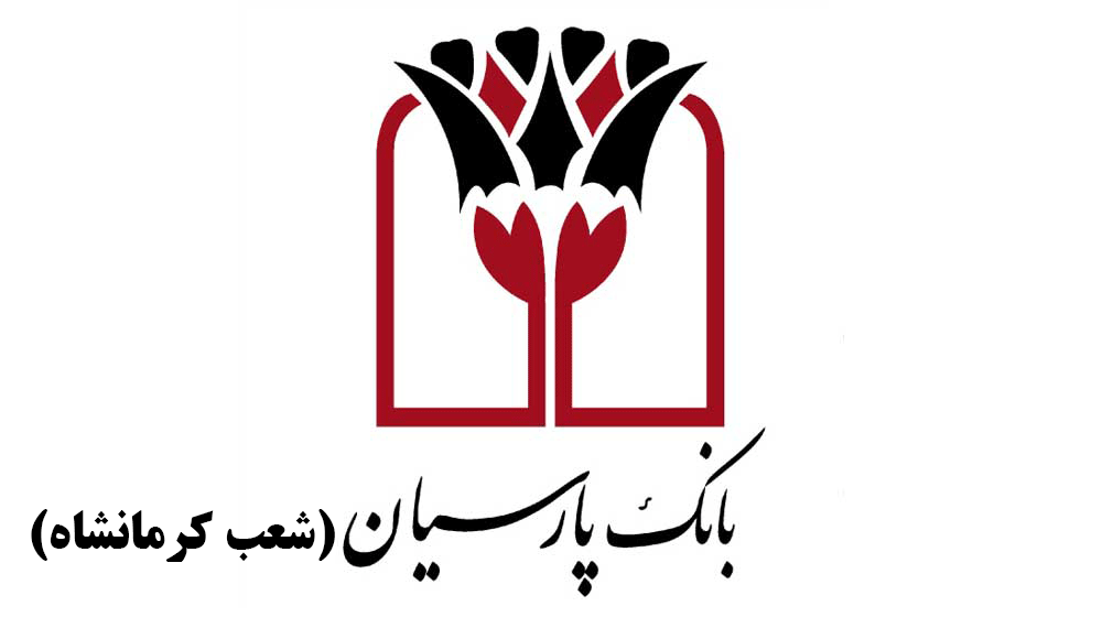 شعب بانک پارسیان در کرمانشاه به همراه آدرس و تلفن