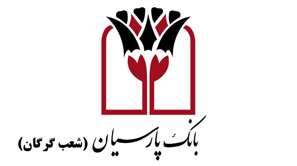 شعب بانک پارسیان در گرگان به همراه آدرس و تلفن