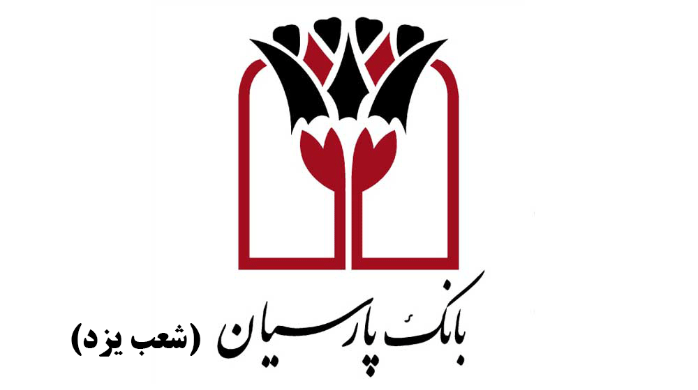 شعب بانک پارسیان در یزد به همراه آدرس و تلفن