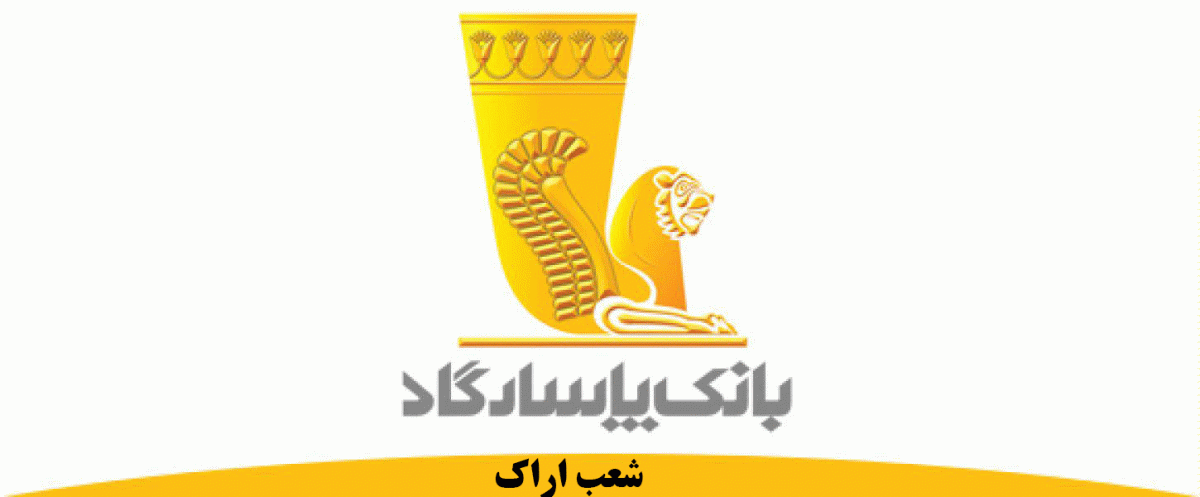 شعب بانک پاسارگاد در اراک به همراه آدرس و تلفن