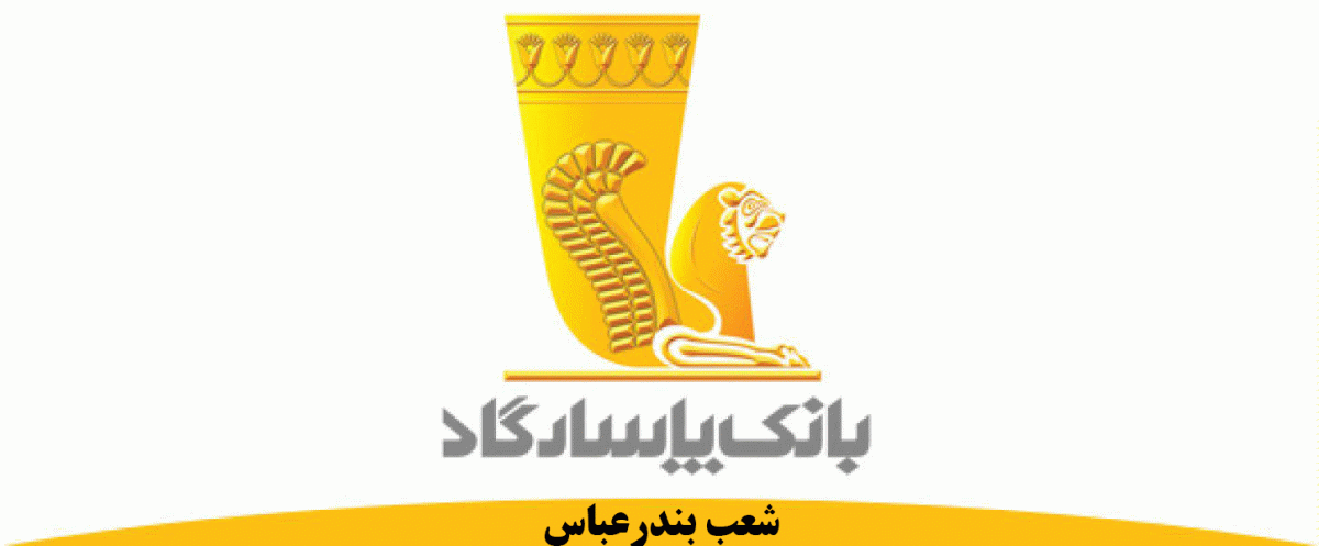 شعب بانک پاسارگاد در بندرعباس به همراه آدرس و تلفن شعب بانک پاسارگاد در بندرعباس به همراه آدرس و تلفن