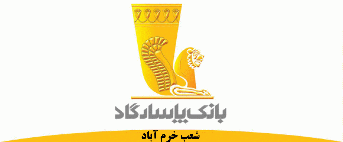شعب بانک پاسارگاد در خرم‌آباد به همراه آدرس و تلفن