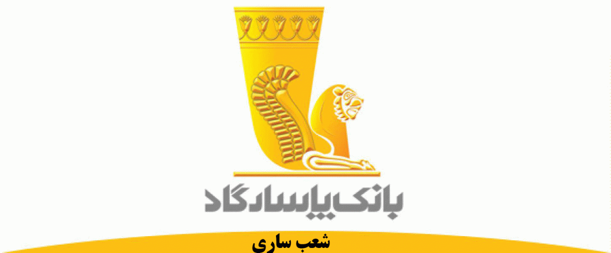شعب بانک پاسارگاد در ساری به همراه آدرس و تلفن شعب بانک پاسارگاد در ساری به همراه آدرس و تلفن