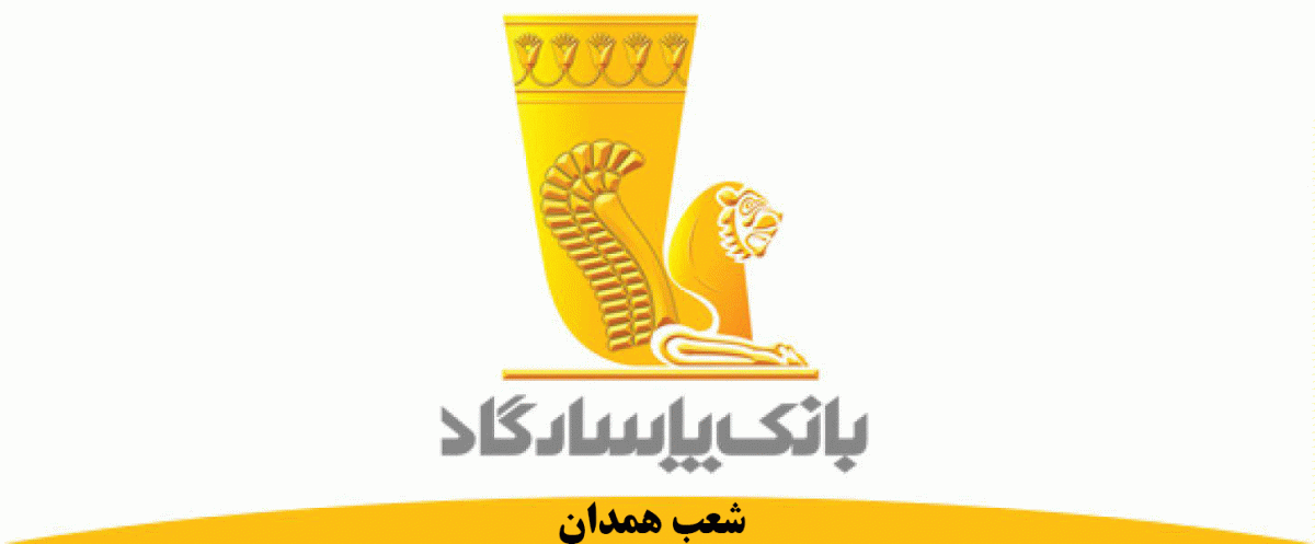شعب بانک پاسارگاد در همدان به همراه آدرس و تلفن