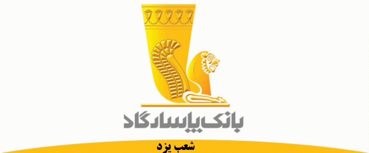 شعب بانک پاسارگاد در یزد به همراه آدرس و تلفن شعب بانک پاسارگاد در یزد به همراه آدرس و تلفن