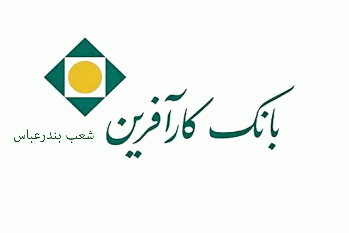 شعب بانک کارآفرین در بندرعباس به همراه آدرس و تلفن