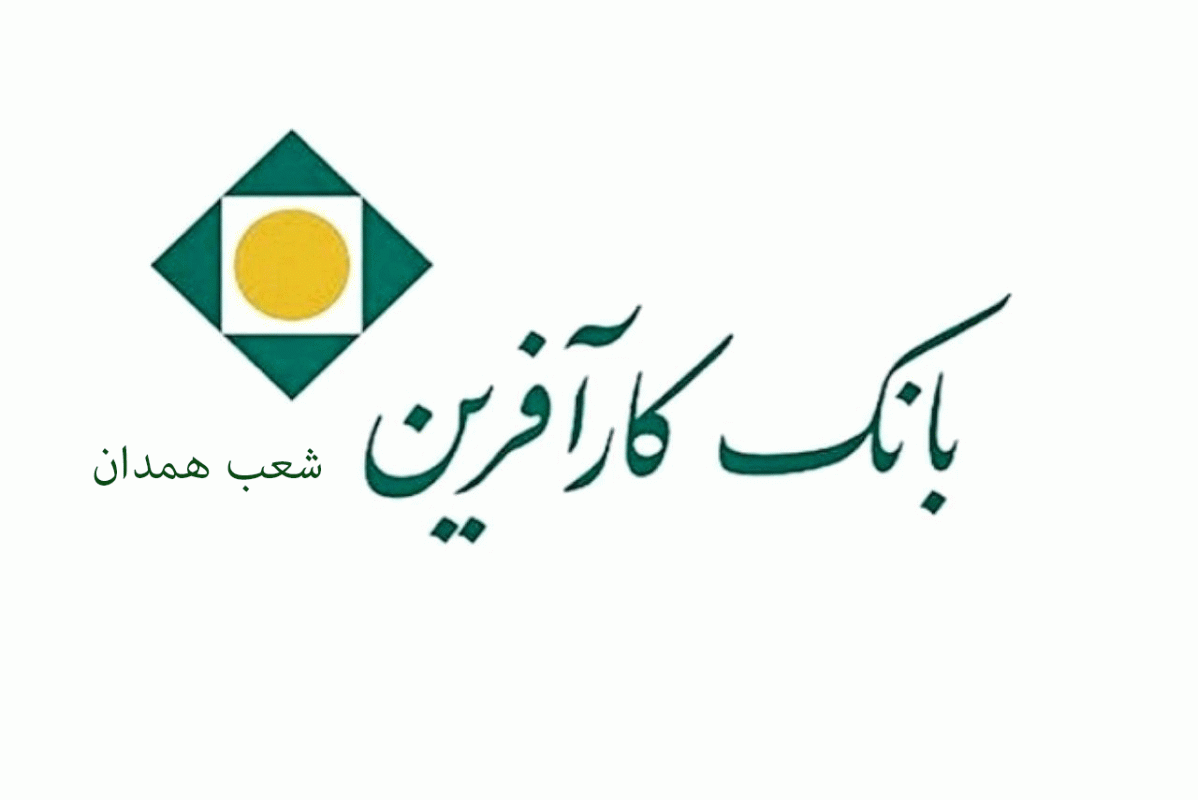 شعب بانک کارآفرین در همدان به همراه آدرس و تلفن