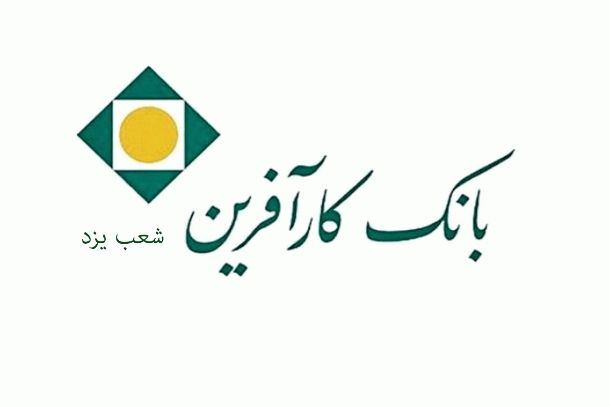 شعب بانک کارآفرین در یزد به همراه آدرس و تلفن