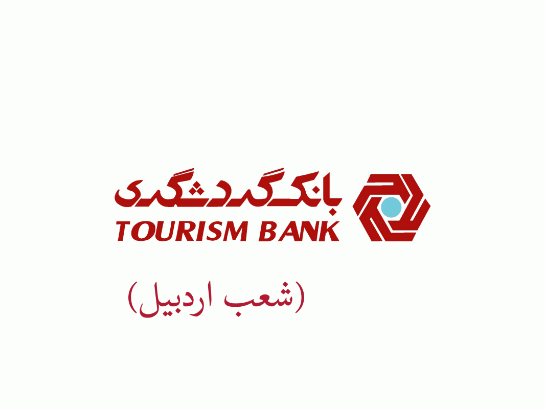 شعب بانک گردشگری در اردبیل به همراه آدرس و تلفن