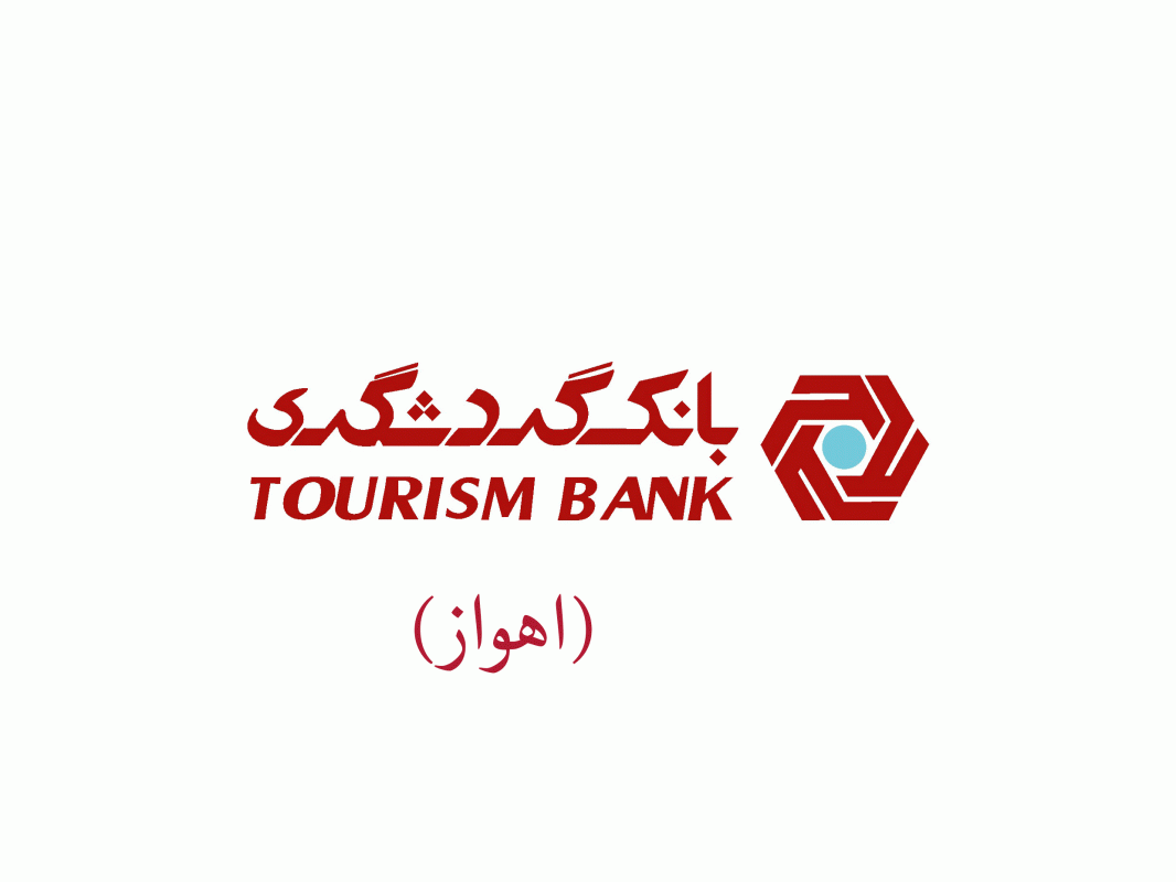 شعب بانک گردشگری در اهواز به همراه آدرس و تلفن