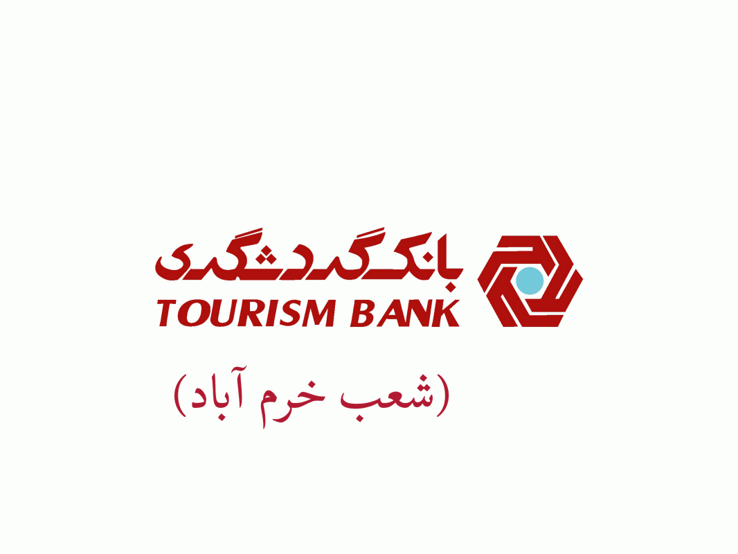 شعب بانک گردشگری در خرم آباد به همراه آدرس و تلفن