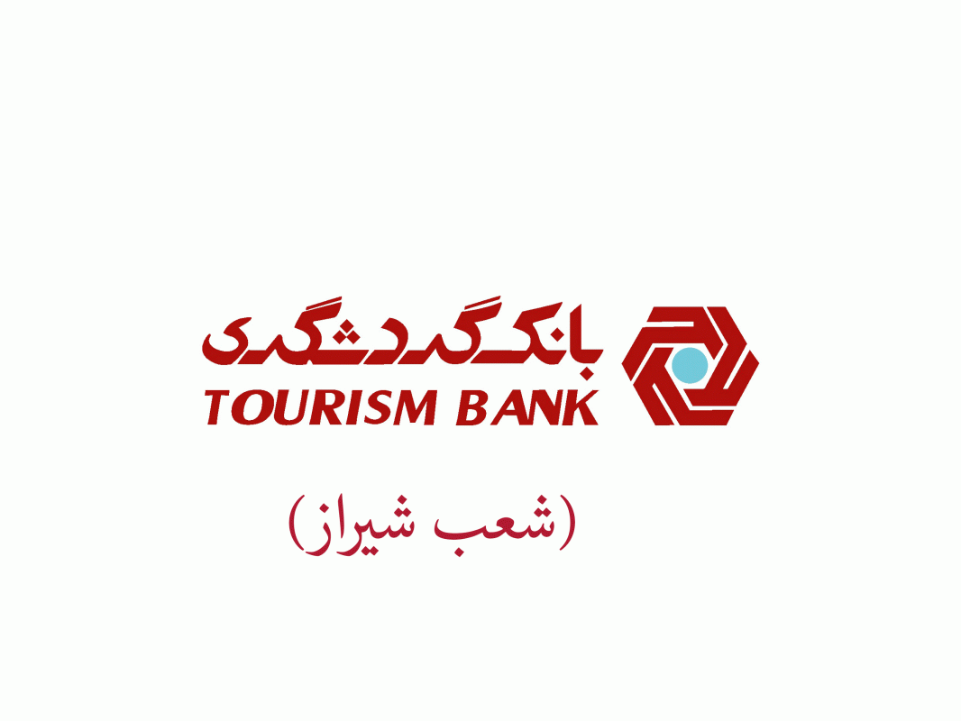 شعب بانک گردشگری در شیراز به همراه آدرس و تلفن