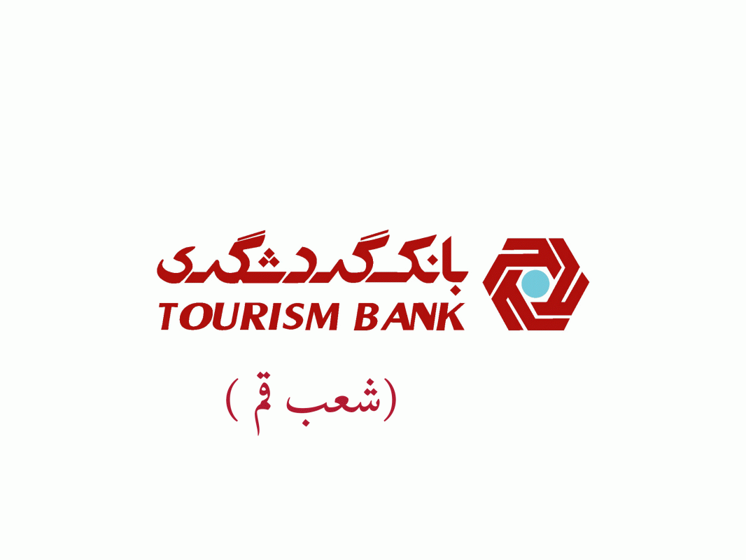 شعب بانک گردشگری در قم به همراه آدرس و تلفن شعب بانک گردشگری در قم به همراه آدرس و تلفن