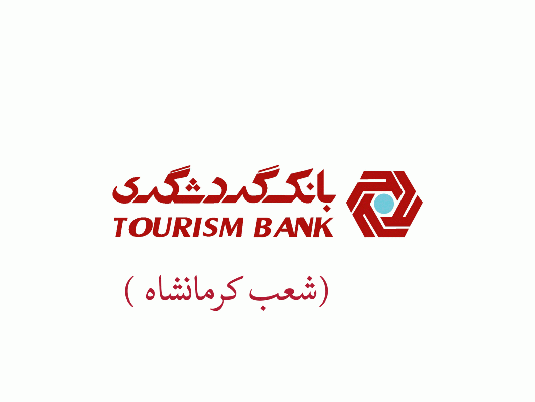 شعب بانک گردشگری در کرمانشاه به همراه آدرس و تلفن