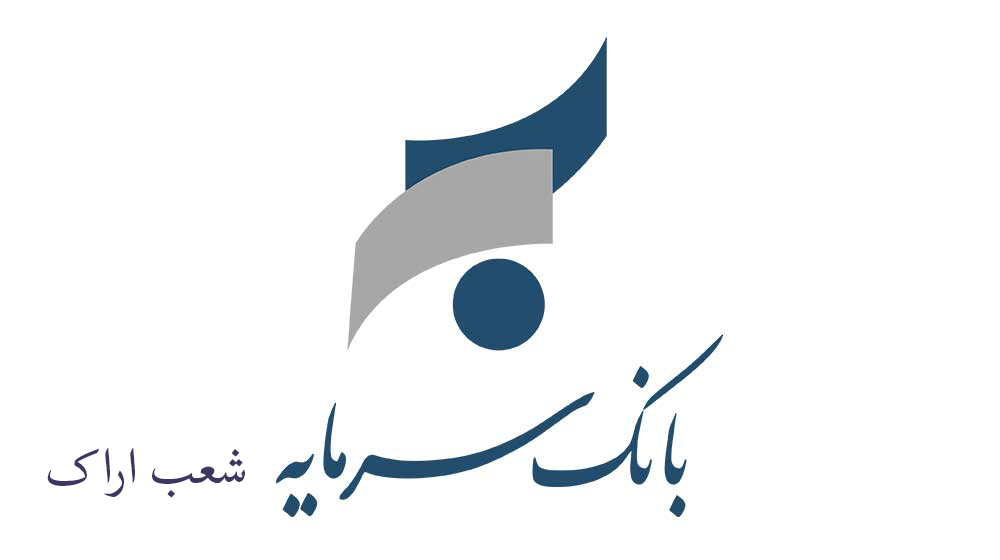 شعبه های بانک سرمایه در اراک + آدرس و تلفن