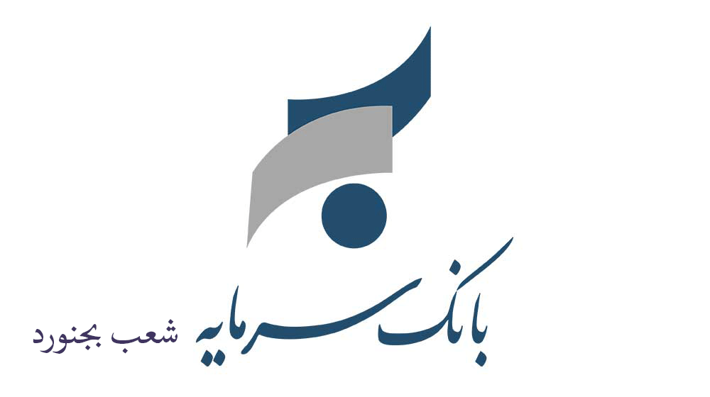 شعبه های بانک سرمایه در بجنورد + آدرس و تلفن
