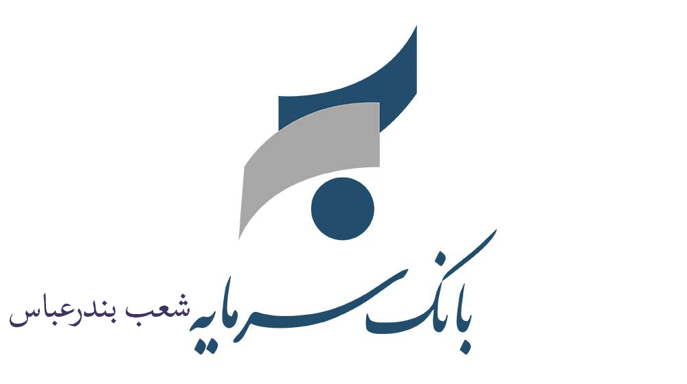 شعبه های بانک سرمایه در بندرعباس + آدرس و تلفن شعبه های بانک سرمایه در بندرعباس + آدرس و تلفن