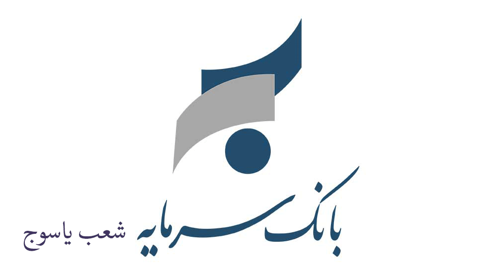 شعبه های بانک سرمایه در یاسوج + آدرس و تلفن شعبه های بانک سرمایه در یاسوج + آدرس و تلفن