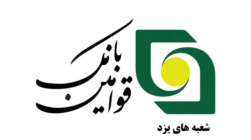شعبه های بانک قوامین یزد + آدرس و تلفن