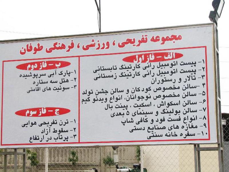شهربازی طوفان اراک : آشنایی با مجموعه فرهنگی تفریحی طوفان اراک شهربازی طوفان اراک : آشنایی با مجموعه فرهنگی تفریحی طوفان اراک