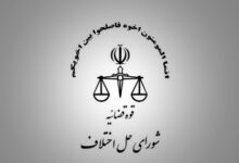 شوراهای حل اختلاف شهرستان سرپل ذهاب استان کرمانشاه