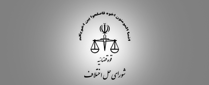 شوراهای حل اختلاف شهرستان سرپل ذهاب استان کرمانشاه