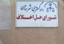 شوراهای حل اختلاف شهرستان سپید دشت استان لرستان