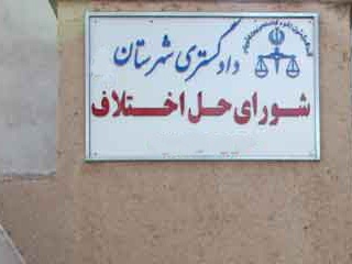 شوراهای حل اختلاف شهرستان سپید دشت استان لرستان