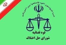 شوراهای حل اختلاف کوهرنگ استان چهارمحال و بختیاری