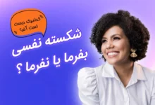 شکسته نفسی میفرمایید یا نفرمایید. کدام درست است ؟