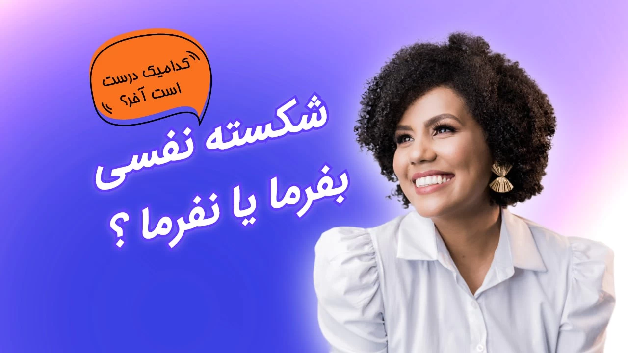 شکسته نفسی میفرمایید یا نفرمایید. کدام درست است ؟ شکسته نفسی میفرمایید یا نفرمایید. کدام درست است ؟