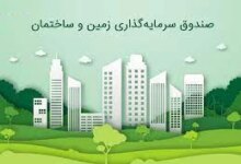صندوق زمین و ساختمان چیست؟