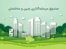 صندوق زمین و ساختمان چیست؟ صندوق زمین و ساختمان چیست؟