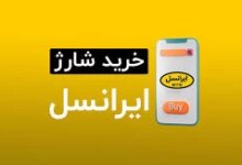 طریقه خرید آنلاین شارژ ایرانسل از طریق وبسایت