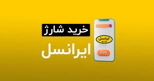 طریقه خرید آنلاین شارژ ایرانسل از طریق وبسایت